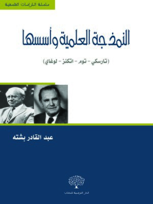 cover image of النمذجة العلمية وأسسها